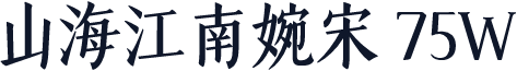 山海江南婉宋 75W