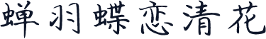 蝉羽蝶恋清花
