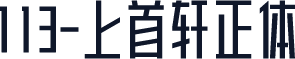 113-上首轩正体