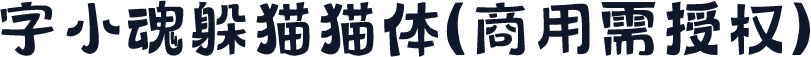 字小魂躲猫猫体(商用需授权)