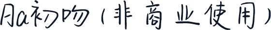 Aa初吻 (非商业使用)