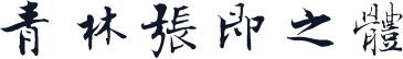 青林張即之體