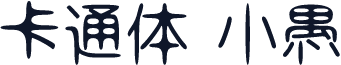 卡通体 小愚