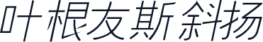叶根友斯斜扬