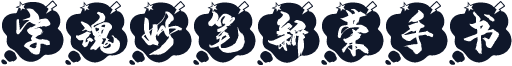 字魂妙笔新荣手书