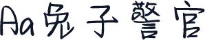 Aa兔子警官