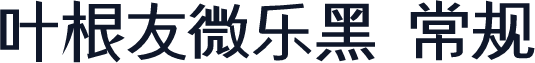 叶根友微乐黑 常规