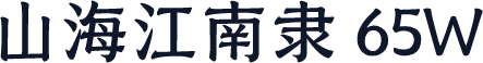 山海江南隶 65W