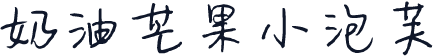 奶油芒果小泡芙