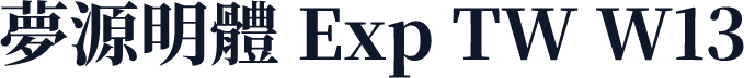 夢源明體 Exp TW W13