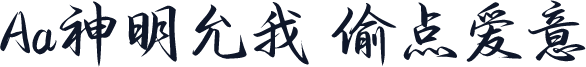 Aa神明允我 偷点爱意