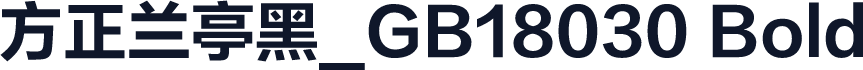 方正兰亭黑_GB18030 Bold