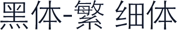 黑体-繁 细体