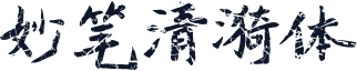 妙笔清漪体