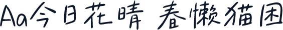 Aa今日花晴 春懒猫困