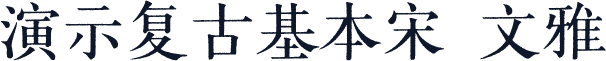 演示复古基本宋 文雅