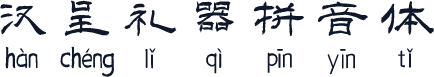 汉呈礼器拼音体
