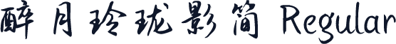 醉月玲珑影简 Regular