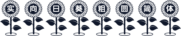 实向日葵粗圆简体