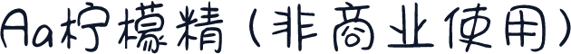 Aa柠檬精 (非商业使用)