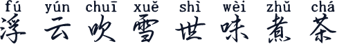 浮云吹雪世味煮茶