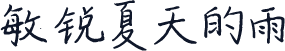 敏锐夏天的雨