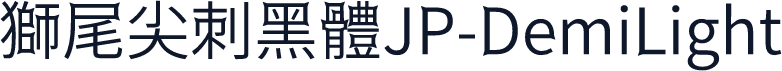 獅尾尖刺黑體JP-DemiLight