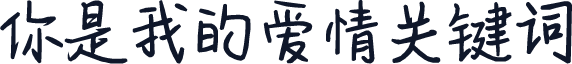 你是我的爱情关键词