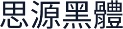 思源黑體