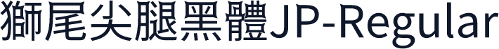 獅尾尖腿黑體JP-Regular