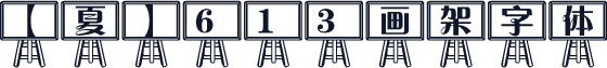 【夏】613画架字体