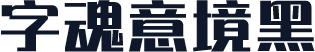 字魂意境黑