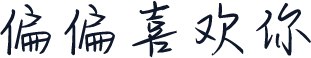 偏偏喜欢你