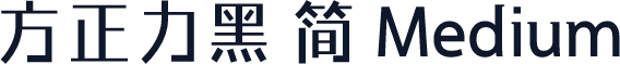 方正力黑 简 Medium