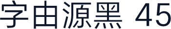 字由源黑 45
