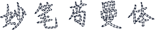 妙笔苟曼体