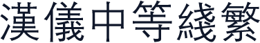 汉仪中等线繁
