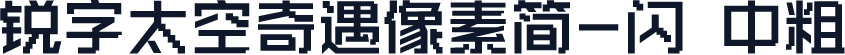 锐字太空奇遇像素简-闪 中粗