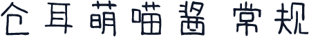 仓耳萌喵酱 常规