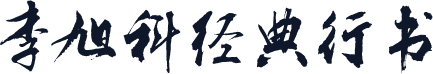 李旭科经典行书
