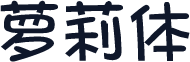 萝莉体
