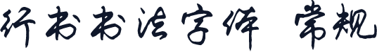 行书书法字体 常规
