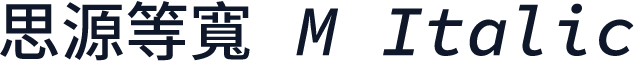 思源等寬 M Italic