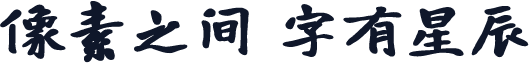 寒蝉书体 龙藏 ExtraBold