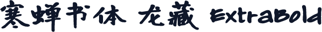 寒蝉书体 龙藏 ExtraBold