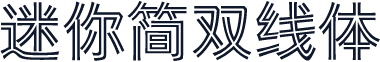 迷你简双线体