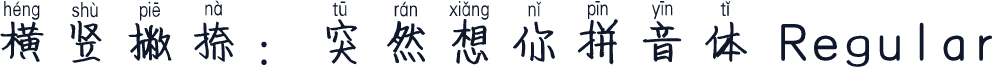 横竖撇捺：突然想你拼音体 Regular