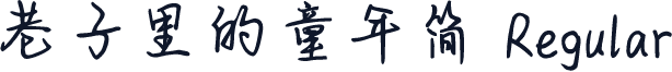 巷子里的童年简 Regular