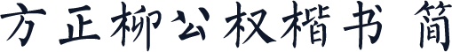 方正柳公权楷书 简
