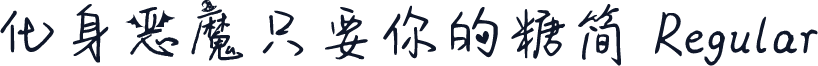 化身恶魔只要你的糖简 Regular